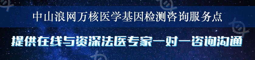 中山浪网万核医学基因检测咨询服务点